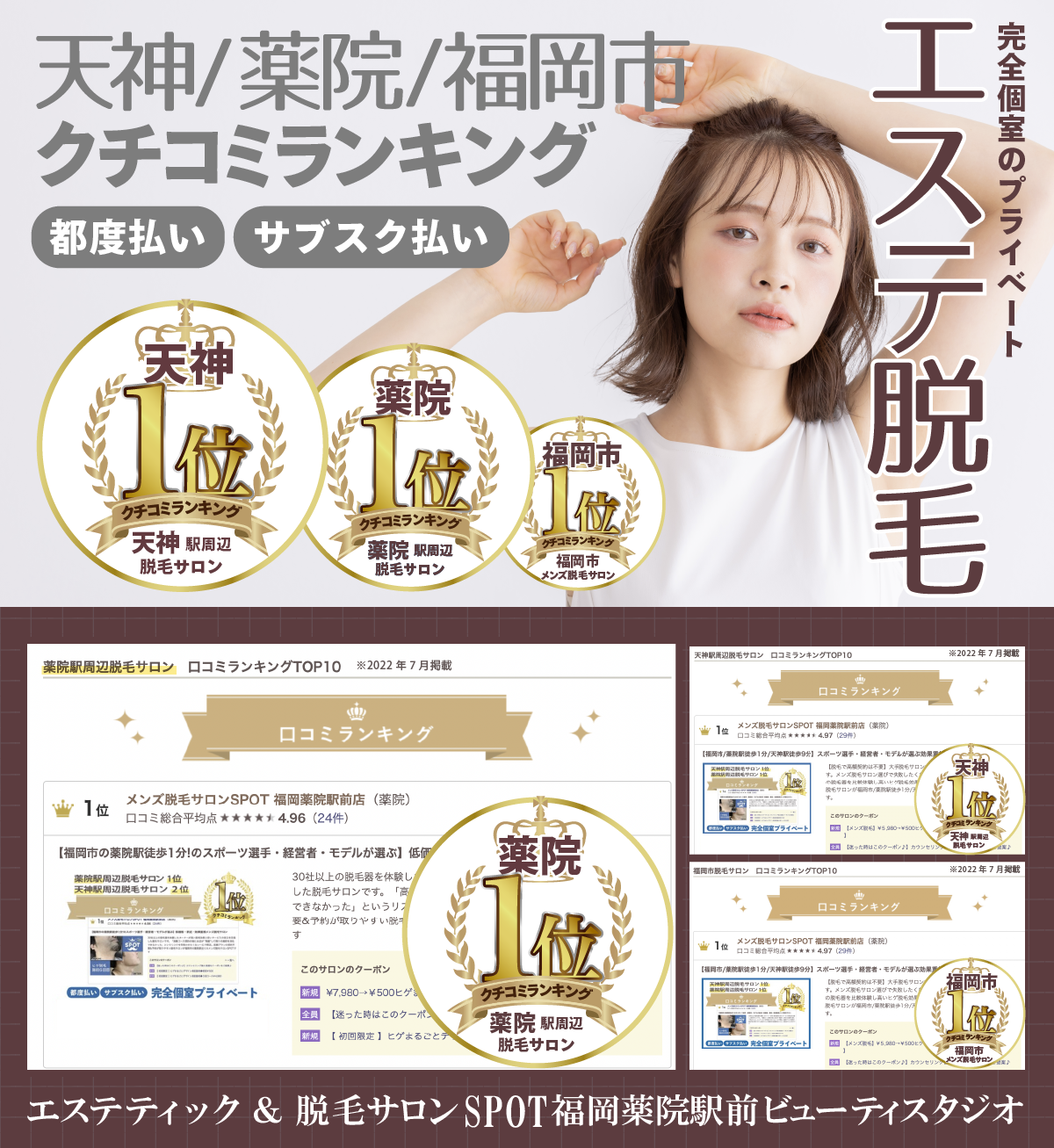 【天神・薬院・福岡市】クチコミランキング1位のエステ＆脱毛サロン完全個室のプライベート空間で安心施術！＼都度払い・サブスク払いどちらも対応／天神駅周辺 脱毛サロン【口コミランキング1位】薬院駅周辺 脱毛サロン【口コミランキング1位】福岡市メンズ脱毛サロン【口コミランキング1位】＼薬院・天神・福岡市で圧倒的評価／エステティック＆脱毛サロンSPOT福岡薬院駅前ビューティスタジオ は、女性にも人気の完全個室プライベートサロンです。天神駅・薬院駅から徒歩圏内施術ルームは完全個室で安心女性スタッフによる丁寧なカウンセリング都度払い＆サブスク払いで通いやすい毛穴の開き、ムダ毛、乾燥、くすみ、シミ、シワ、ニキビなど、お肌のお悩みに合わせた施術をご提供。美容意識の高い福岡の女性たちからも圧倒的支持を受け、各エリアの口コミランキングで1位を獲得しています